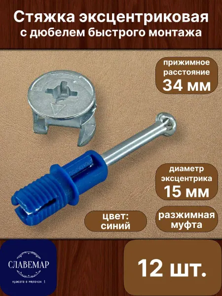 Славемар Эксцентриковая стяжка быстрого монтажа, 12 комплектов