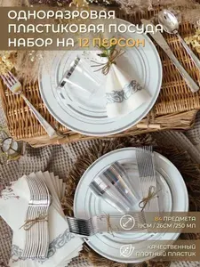 Набор одноразовая пластиковая посуда на 12 персон