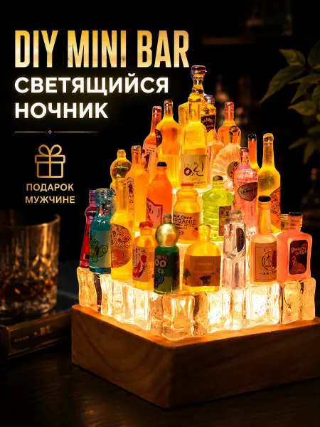 IE LEVEL Ночник светильник с бутылками алкоголя собери сам