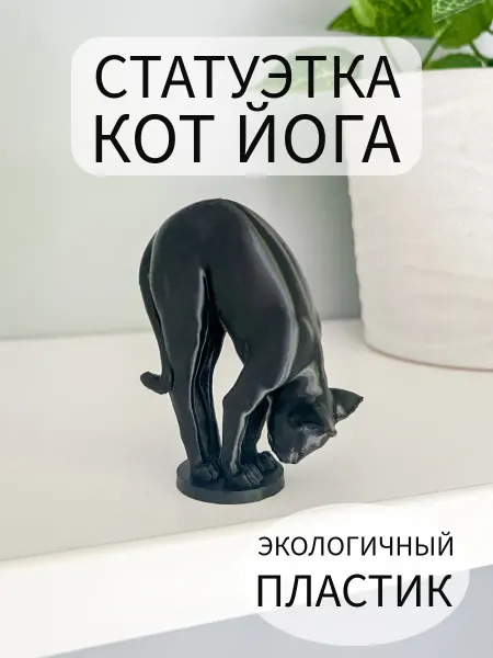 Статуэтка кот йога сфинкс черный поза Аттанасана Lighteri