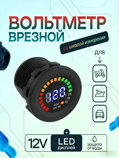 Вольтметр автомобильный цифровой только для 12в