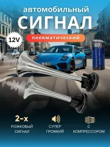 Звуковой сигнал для автомобиля двухрожковый 12в
