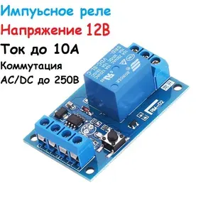 Импульсное реле 12В, бистабильное реле одноканальное