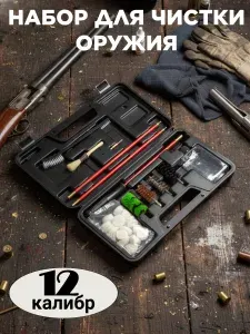 Набор для чистки оружия 12калибр в пластиковом кейсе