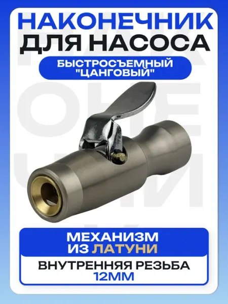 Быстросъемный наконечник для насоса цанговый резьба 12ММ
