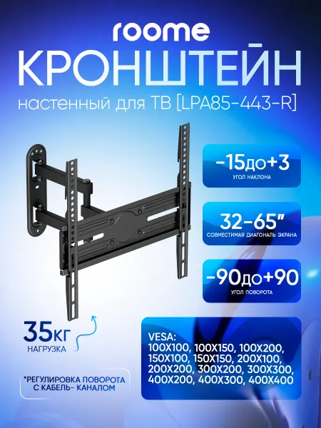 ROOME Кронштейн для телевизора на стену, LPA85-443-R