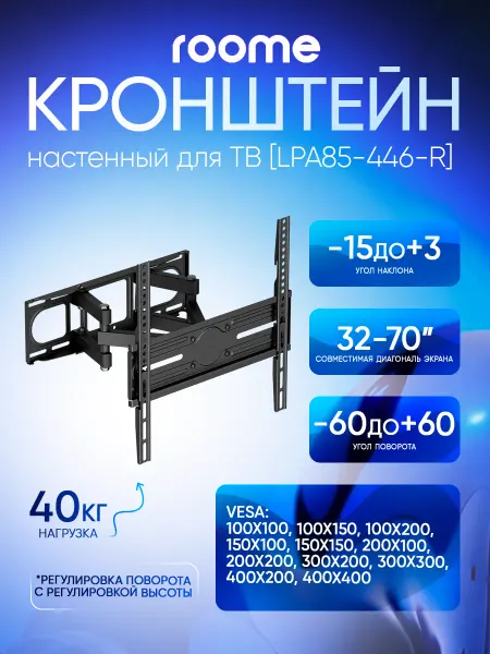 ROOME Кронштейн для телевизора на стену, LPA85-446-R
