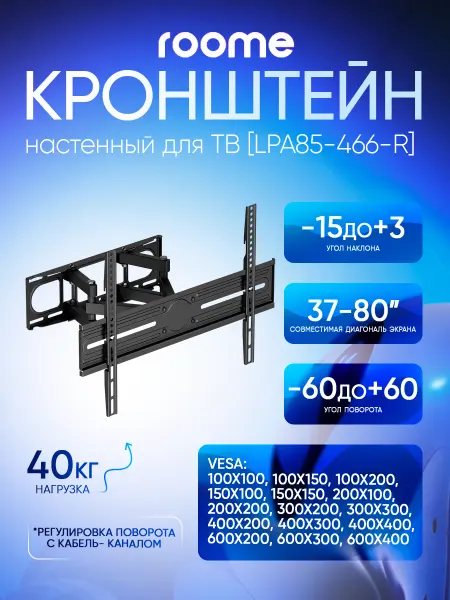 ROOME Кронштейн для телевизора на стену, LPA85-466-R
