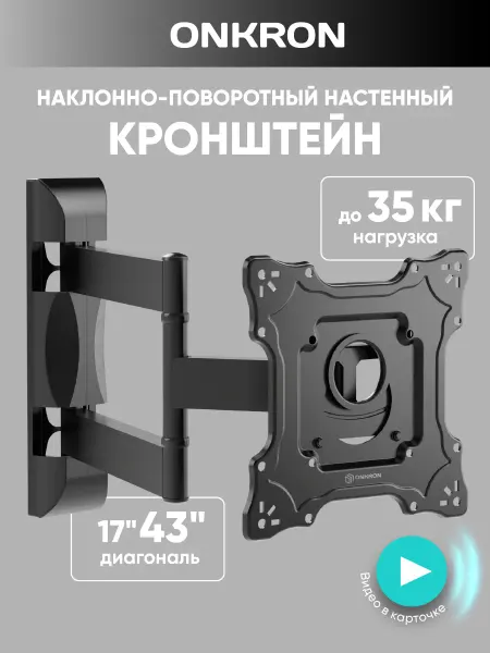 ONKRON Кронштейн для телевизора наклонно-поворотный 17-43, M4S