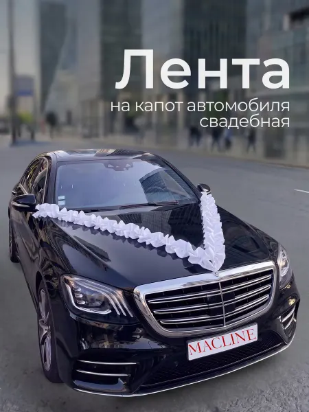 Macline Украшение для автомобиля свадебная лента