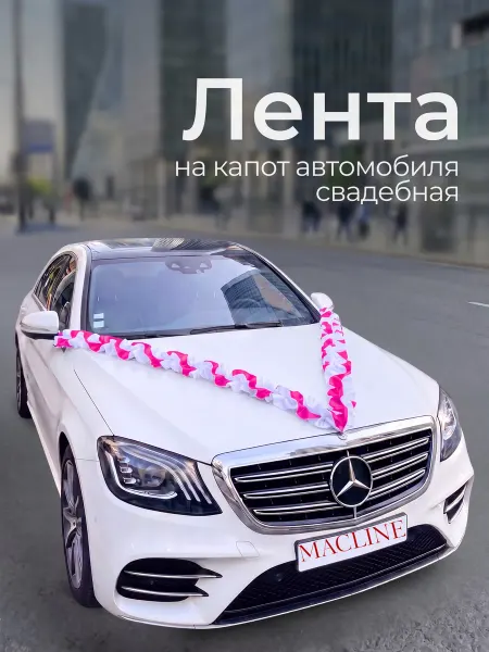 Macline Свадебные украшения на машину лента
