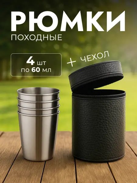 MAKS WINE Металлические рюмки походные 70 мл, набор 4 шт
