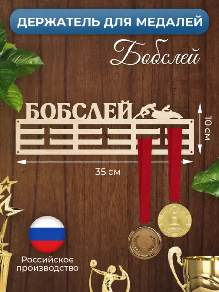 MANUFAKTURA Медальница Бобслей спортивная держатель для наград