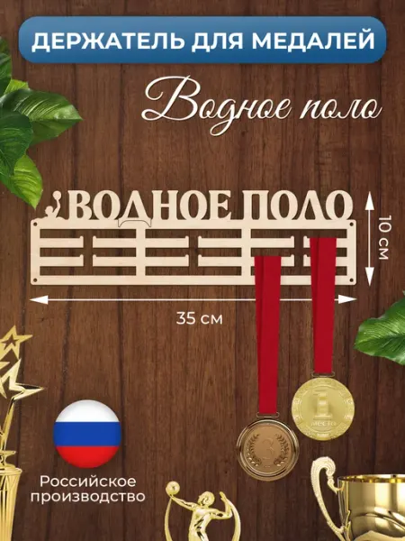 MANUFAKTURA Медальница Водное поло спортивная держатель для наград