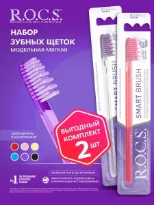 R.O.C.S. Зубная щетка модельная мягкая 2шт