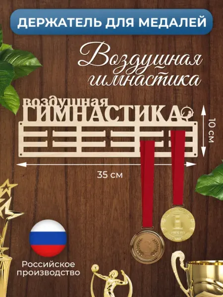 MANUFAKTURA Медальница Воздушная гимнастика держатель для наград