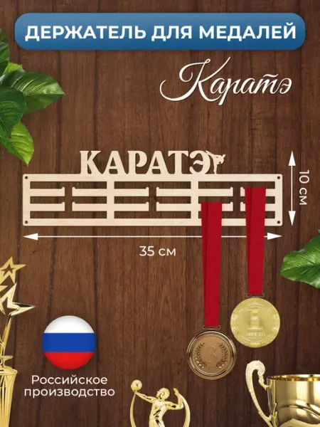 MANUFAKTURA Медальница Каратэ держатель для наград