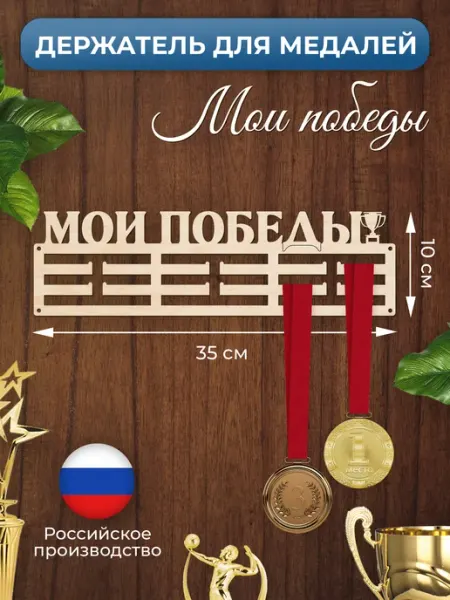MANUFAKTURA Медальница Мои победы держатель для наград
