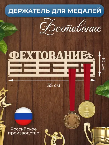 MANUFAKTURA Медальница Фехтование держатель для наград