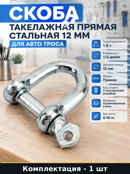 Скоба такелажная прямая стальная 12 мм для авто троса