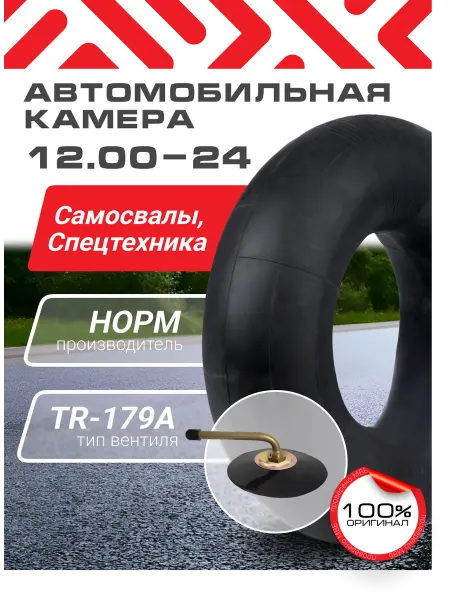 Норм 12.00-24 Автомобильная камера на самосвал спецтехника