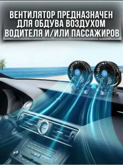 Вентилятор автомобильный, для салона, двойная головка, для прикуривателя, 12 Вт