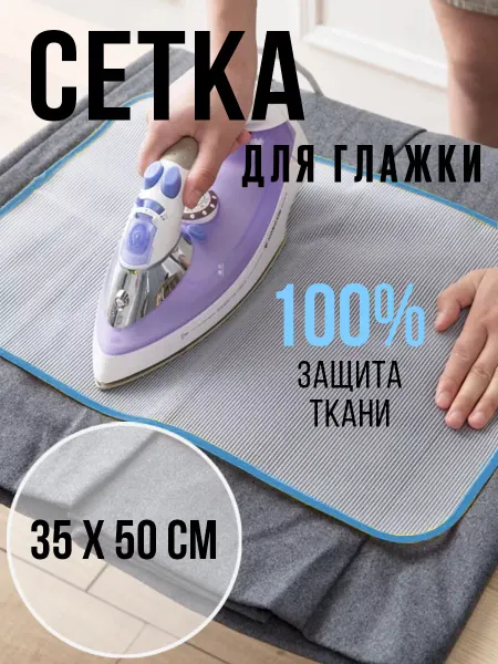 Mellingward Защитная сетка для глажки утюгом