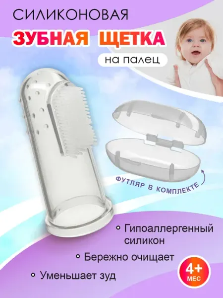 Зубная щётка напальчник Зубная щетка силиконовая, напальчник