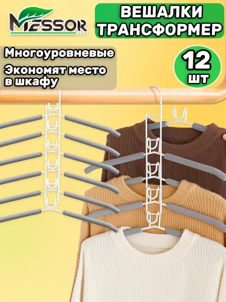 Messor Вешалки для одежды металлические многоуровневые трансформер