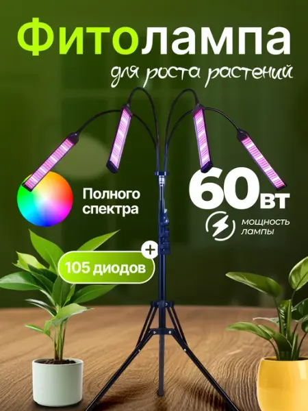 MikaMax Фитолампа полного спектра на штативе для растений
