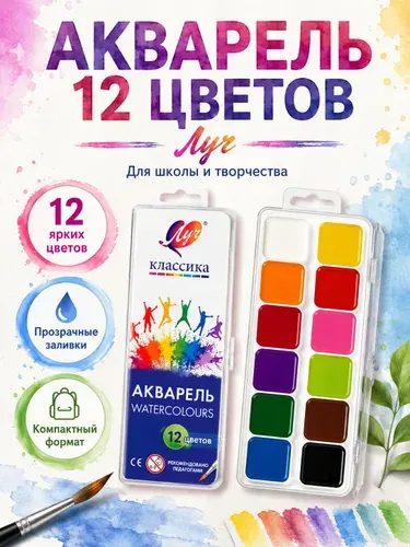 Краски акварельные для рисования, акварель медовая 12 цветов для школы Луч