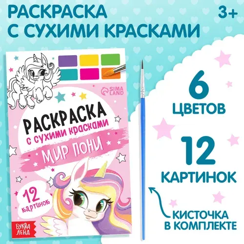 Раскраска акварельная "Мир пони" с сухими красками и кисточкой, развивающая детская разукрашка для творчества и рисования, альбом с картинками для раскрашивания, 12 картинок