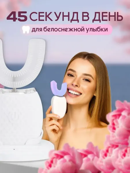 Электрическая зубная щетка U образная