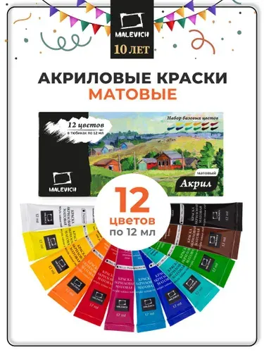 Набор матовых акриловых красок для рисования Малевичъ, 12 цветов