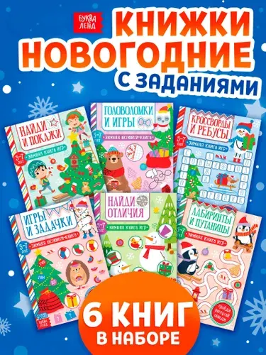 Книги детские "Новогодние активити" с лабиринтами, кроссвордами, ребусами и задачками, развивающие игры-головоломки для детей, альбом с заданиями, набор из 6 штук по 12 страниц