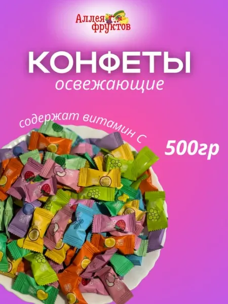 Аллея Фруктов Конфеты китайские фруктовые 12 вкусов