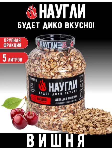 NAUGLI Щепа для копчения Вишневая 5л