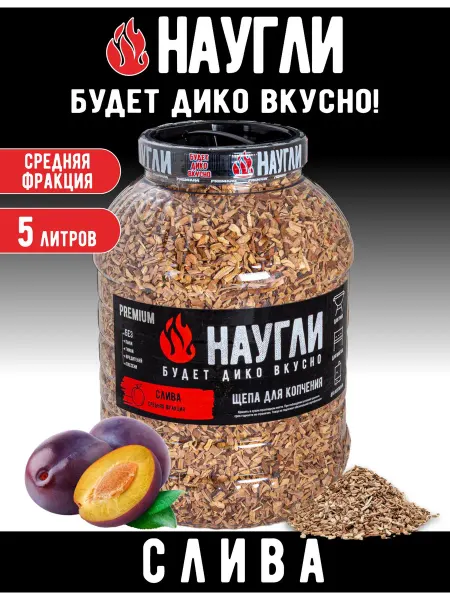 NAUGLI Щепа сливовая для копчения 5л