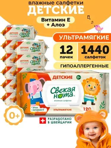 СВЕЖАЯ НОТА влажные салфетки детские для новорожденных УЛЬТРАМЯГКИЕ с экстрактом Алоэ и Витамином E с клапаном 1440 шт. (120 шт. x 12 упаковок)