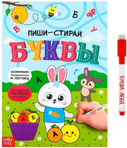 Многоразовая книжка "Пиши-стирай. Буквы" с маркером и развивающими заданиями, готовим руку к письму, учим русский алфавит, 12 стр.