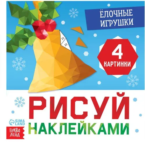 Книжка для детского творчества "Рисуй наклейками. Ёлочные игрушки", альбом с картинками, новогодние аппликации, 12 страниц