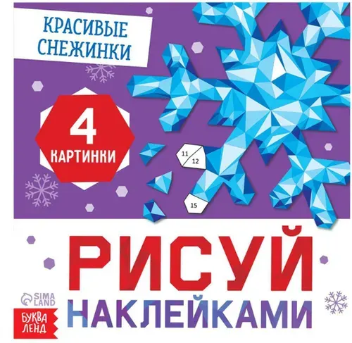 Книжка для детского творчества "Рисуй наклейками. Красивые снежинки", альбом с картинками, новогодние аппликации, 12 страниц