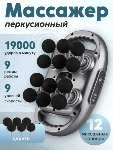 Массажер перкуссионный для спины и тела электрический с 12 головками антицеллюлитный