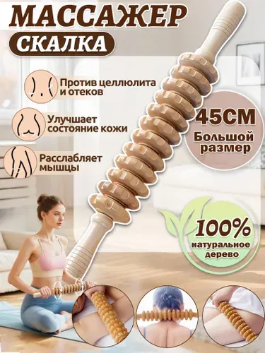 Деревянный массажер для тела,скалка для массажа,антицеллюлитный,12 роликов+45cm,для шеи,спины и ног