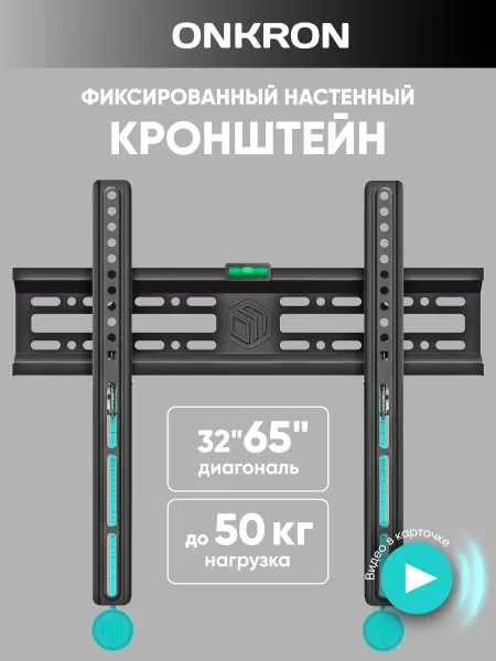 ONKRON Кронштейн для телевизора настенный 32-65, NN24
