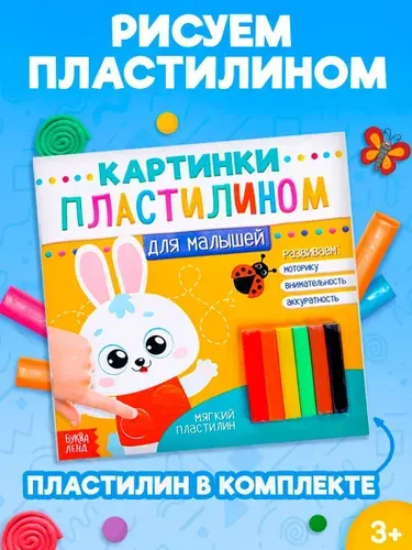 Аппликация для детей, Буква Ленд, "Для малышей. Зайчик", аппликации пластилином, набор для поделок и творчества, 12 стр.