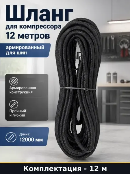 Шланг для компрессора 12 метров армированный для шин