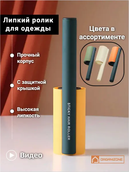 OrganiZone Ролик для чистки одежды липкий с крышкой