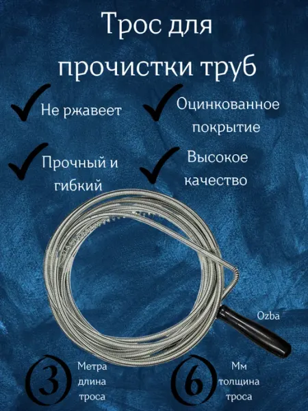 Ozba Трос сантехнический для прочистки труб
