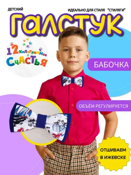 12 килограммов СЧАСТЬЯ Галстук бабочка детская стиляги